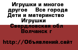 Игрушки и многое другое. - Все города Дети и материнство » Игрушки   . Свердловская обл.,Волчанск г.